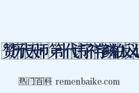 赞历代天师·第十代讳子祥字鳞伯反义词是什么意思的图片
